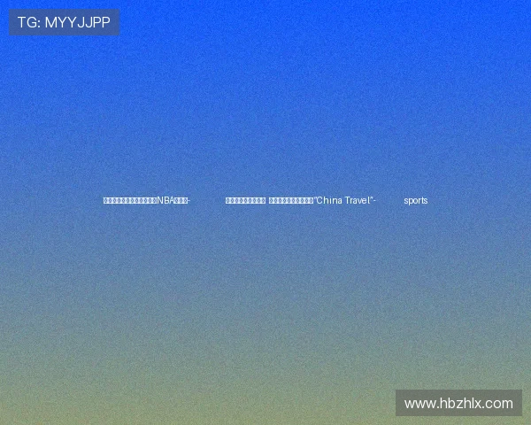 ✅体育直播🏆世界杯直播🏀NBA直播⚽- 便利商务和文化交流 免签政策红利释放带热“China Travel”- sports