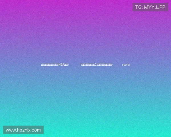 ✅体育直播🏆世界杯直播🏀NBA直播⚽- 北京市市场监管局公布2起医疗领域广告典型案例- sports