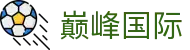 巅峰国际官网-追求健康,你我一起成长